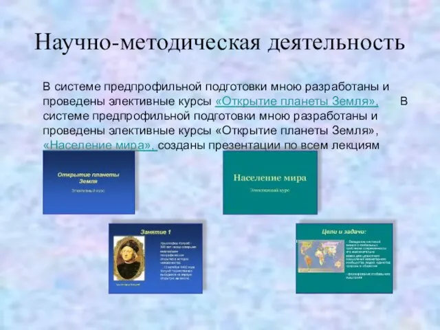 Научно-методическая деятельность В системе предпрофильной подготовки мною разработаны и проведены элективные курсы