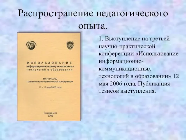 Распространение педагогического опыта. 1. Выступление на третьей научно-практической конференции «Использование информационно-коммуникационных технологий