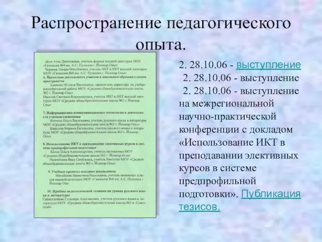 Распространение педагогического опыта. 2. 28.10.06 - выступление 2. 28.10.06 - выступление 2.