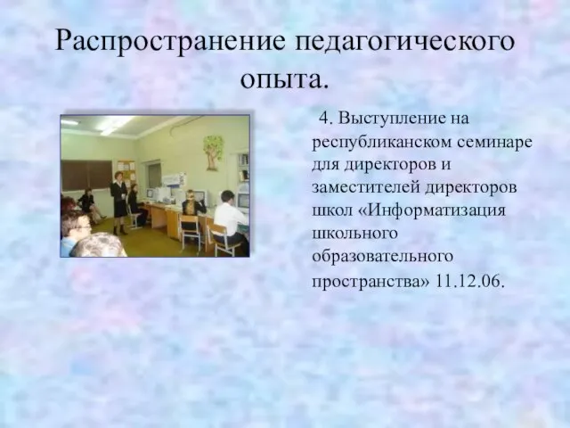 Распространение педагогического опыта. 4. Выступление на республиканском семинаре для директоров и заместителей