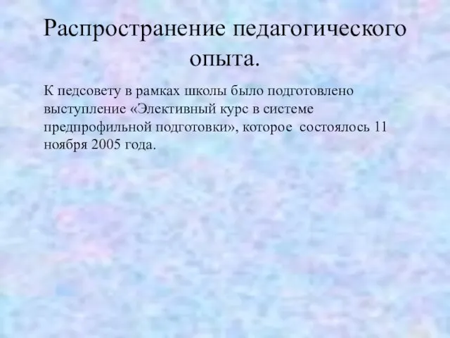 Распространение педагогического опыта. К педсовету в рамках школы было подготовлено выступление «Элективный