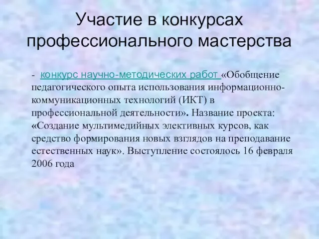 Участие в конкурсах профессионального мастерства - конкурс научно-методических работ «Обобщение педагогического опыта