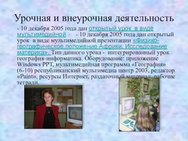 Урочная и внеурочная деятельность - 10 декабря 2005 года дан открытый урок