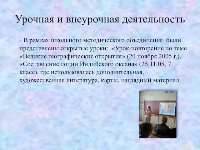 Урочная и внеурочная деятельность - В рамках школьного методического объединения были представлены