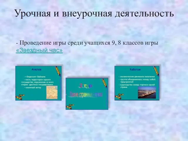 Урочная и внеурочная деятельность - Проведение игры среди учащихся 9, 8 классов игры «Звездный час»