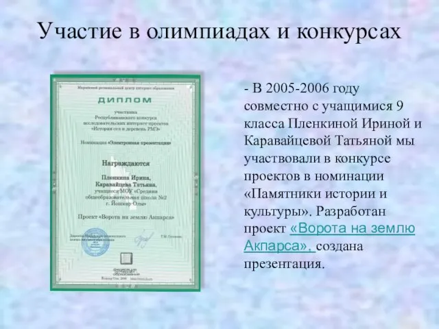 Участие в олимпиадах и конкурсах - В 2005-2006 году совместно с учащимися