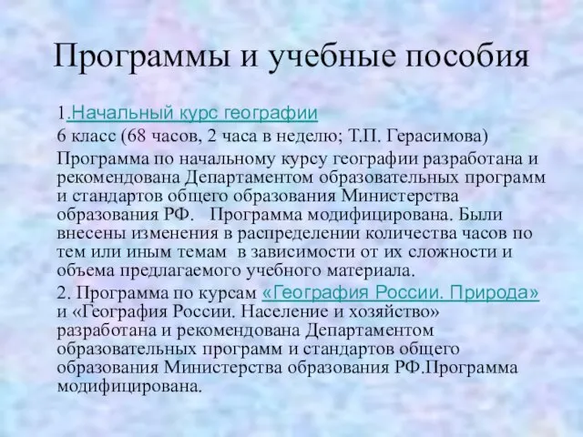 Программы и учебные пособия 1.Начальный курс географии 6 класс (68 часов, 2