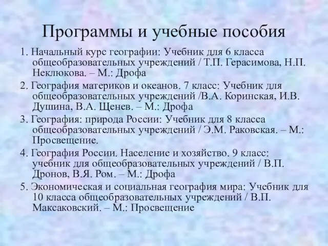 Программы и учебные пособия 1. Начальный курс географии: Учебник для 6 класса