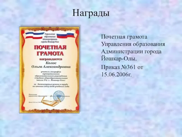 Награды Почетная грамота Управления образования Администрации города Йошкар-Олы. Приказ №361 от 15.06.2006г.