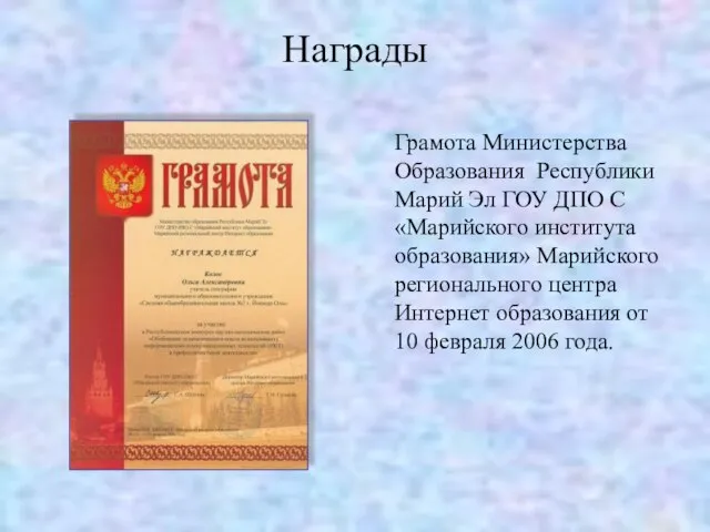 Награды Грамота Министерства Образования Республики Марий Эл ГОУ ДПО С «Марийского института