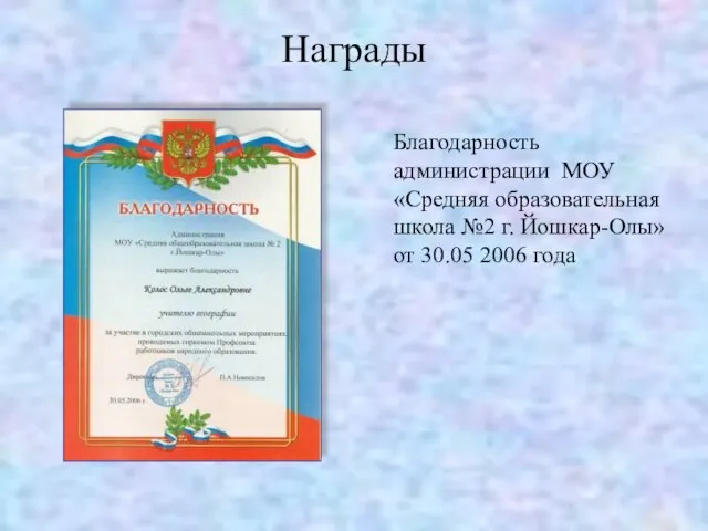 Награды Благодарность администрации МОУ «Средняя образовательная школа №2 г. Йошкар-Олы» от 30.05 2006 года