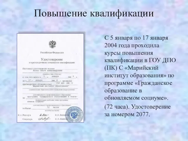 Повышение квалификации С 5 января по 17 января 2004 года проходила курсы