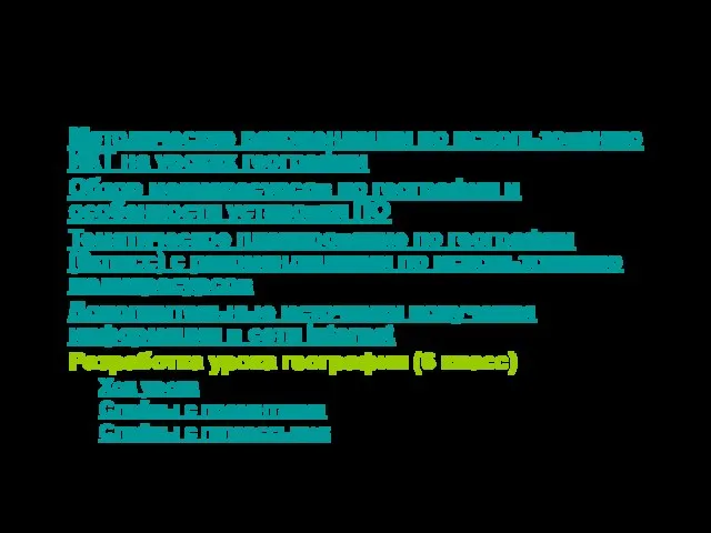 Содержание Методические рекомендации по использованию ИКТ на уроках географии Обзор медиаресурсов по