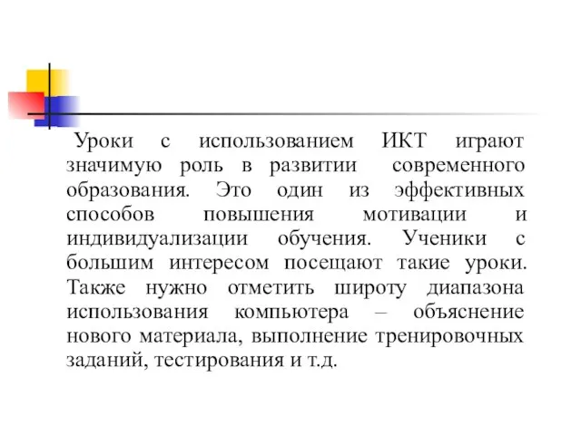 Уроки с использованием ИКТ играют значимую роль в развитии современного образования. Это