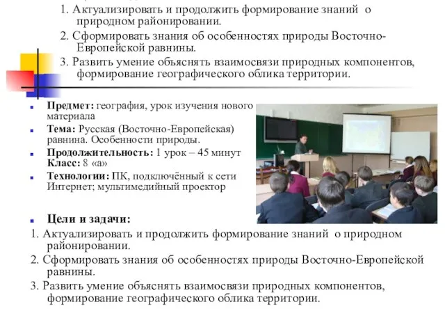 Цели и задачи: 1. Актуализировать и продолжить формирование знаний о природном районировании.