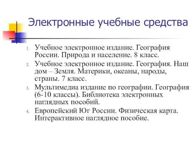 Электронные учебные средства Учебное электронное издание. География России. Природа и население. 8