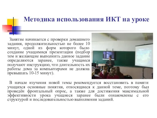 Методика использования ИКТ на уроке Занятие начинается с проверки домашнего задания, продолжительностью