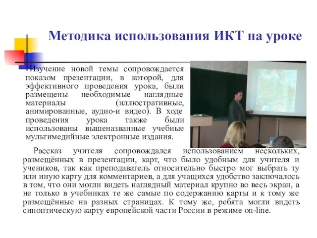 Методика использования ИКТ на уроке Изучение новой темы сопровождается показом презентации, в