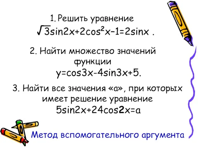 1. Решить уравнение √3sin2x+2cos2x–1=2sinx . 2. Найти множество значений функции y=cos3x-4sin3x+5. 3.