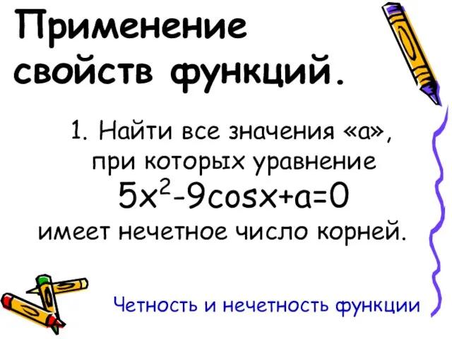 Применение свойств функций. Найти все значения «а», при которых уравнение 5x2-9cosx+a=0 имеет