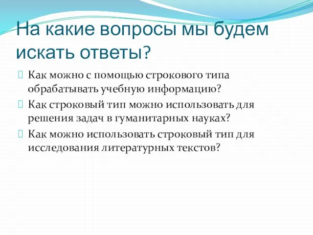 На какие вопросы мы будем искать ответы? Как можно с помощью строкового