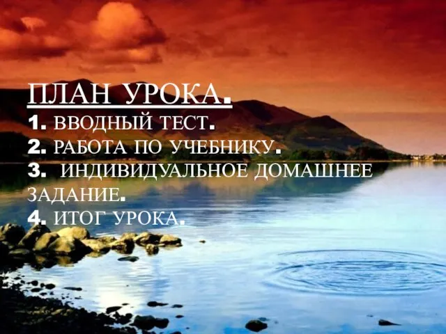 ПЛАН УРОКА. 1. ВВОДНЫЙ ТЕСТ. 2. РАБОТА ПО УЧЕБНИКУ. 3. ИНДИВИДУАЛЬНОЕ ДОМАШНЕЕ ЗАДАНИЕ. 4. ИТОГ УРОКА.