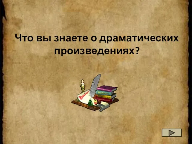 Что вы знаете о драматических произведениях?