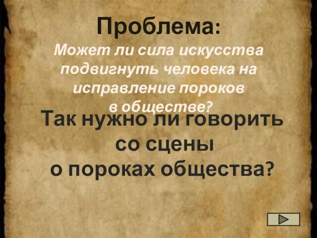 Проблема: Может ли сила искусства подвигнуть человека на исправление пороков в обществе?