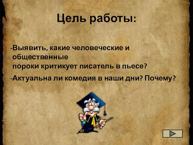 Цель работы: Выявить, какие человеческие и общественные пороки критикует писатель в пьесе?