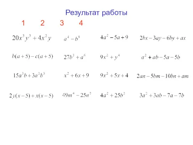 Результат работы 1 2 3 4