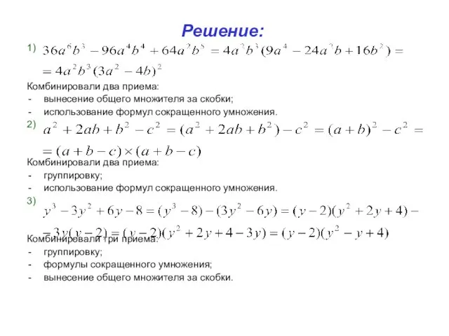 Решение: 1) Комбинировали два приема: вынесение общего множителя за скобки; использование формул