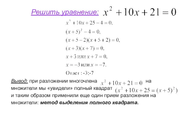 Решить уравнение: Вывод: при разложении многочлена на множители мы «увидели» полный квадрат