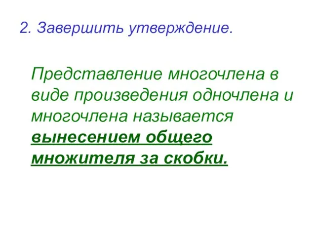 2. Завершить утверждение. Представление многочлена в виде произведения одночлена и многочлена называется