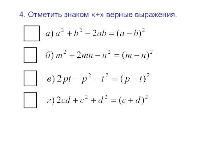 4. Отметить знаком «+» верные выражения.