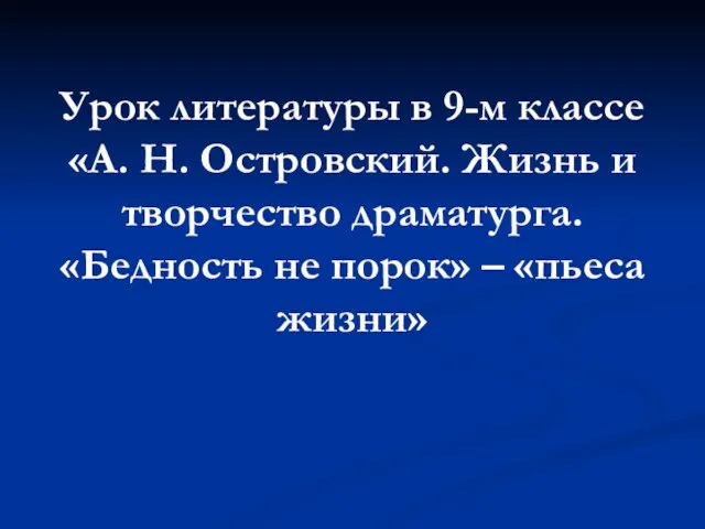 Урок литературы в 9-м классе «А. Н. Островский. Жизнь и творчество драматурга.