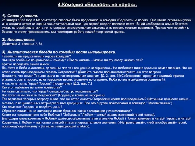 4.Комедия «Бедность не порок». 1). Слово учителя. 25 января 1853 года в