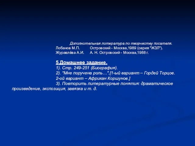 Дополнительная литература по творчеству писателя. Лобанов М.П. Островский - Москва,1989 (серия "ЖЗЛ").