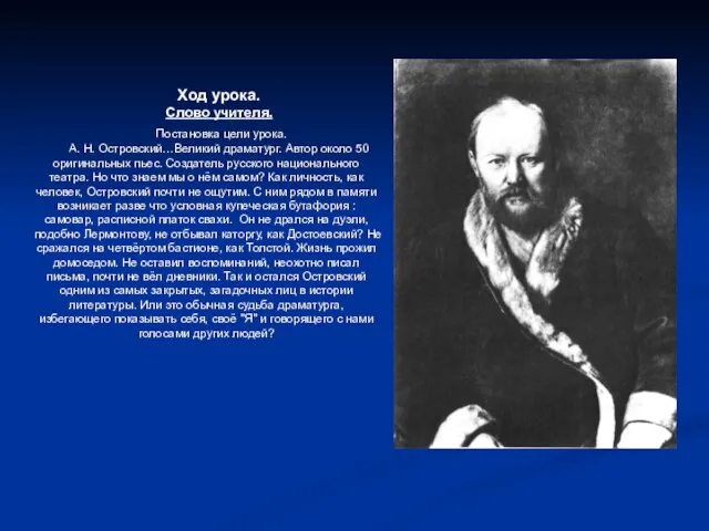 Ход урока. Слово учителя. Постановка цели урока. А. Н. Островский…Великий драматург. Автор