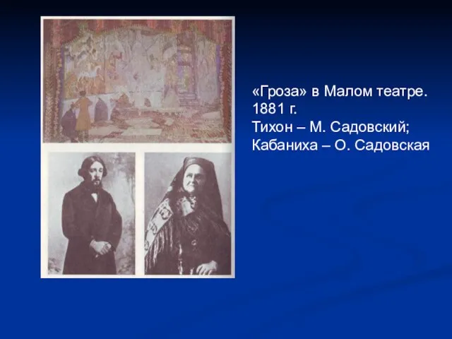 «Гроза» в Малом театре. 1881 г. Тихон – М. Садовский; Кабаниха – О. Садовская