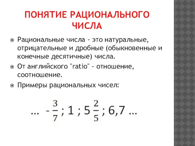 ПОНЯТИЕ РАЦИОНАЛЬНОГО ЧИСЛА Рациональные числа - это натуральные, отрицательные и дробные (обыкновенные