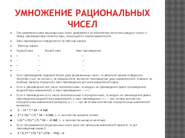 УМНОЖЕНИЕ РАЦИОНАЛЬНЫХ ЧИСЕЛ При умножении двух рациональных чисел умножаются их абсолютные величины