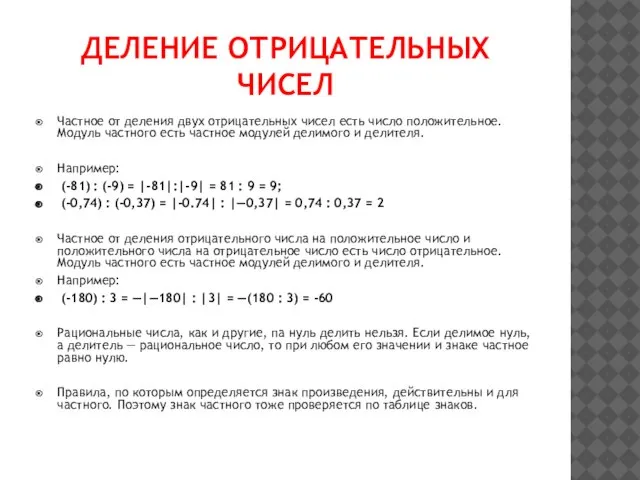 ДЕЛЕНИЕ ОТРИЦАТЕЛЬНЫХ ЧИСЕЛ Частное от деления двух отрицательных чисел есть число положительное.