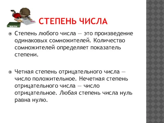 СТЕПЕНЬ ЧИСЛА Степень любого числа — это произведение одинаковых сомножителей. Количество сомножителей