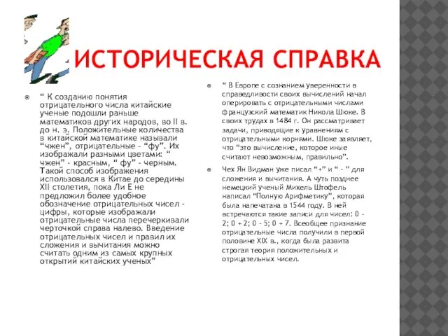 ИСТОРИЧЕСКАЯ СПРАВКА “ К созданию понятия отрицательного числа китайские ученые подошли раньше