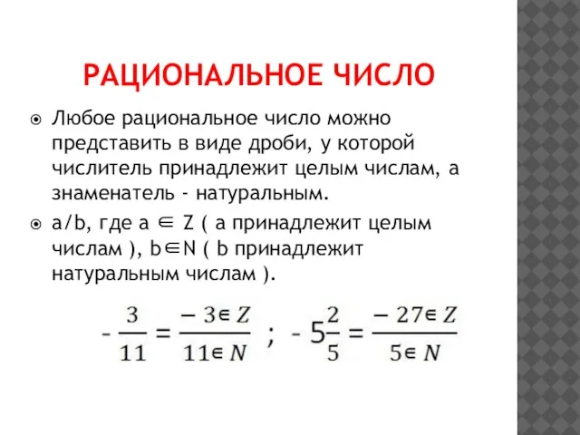 РАЦИОНАЛЬНОЕ ЧИСЛО Любое рациональное число можно представить в виде дроби, у которой