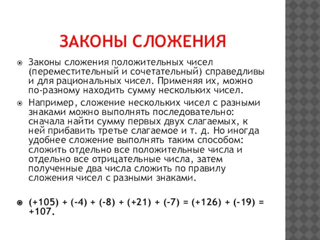 ЗАКОНЫ СЛОЖЕНИЯ Законы сложения положительных чисел (переместительный и сочетательный) справедливы и для