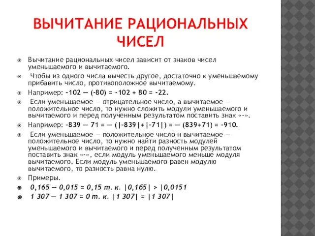 ВЫЧИТАНИЕ РАЦИОНАЛЬНЫХ ЧИСЕЛ Вычитание рациональных чисел зависит от знаков чисел уменьшаемого и