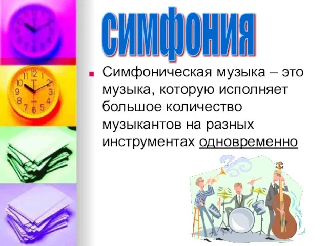 Симфоническая музыка – это музыка, которую исполняет большое количество музыкантов на разных инструментах одновременно симфония
