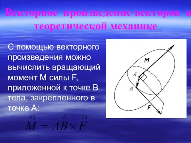 С помощью векторного произведения можно вычислить вращающий момент М силы F, приложенной