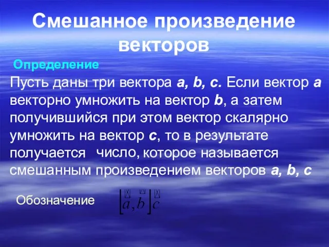 Смешанное произведение векторов Определение Пусть даны три вектора a, b, c. Если